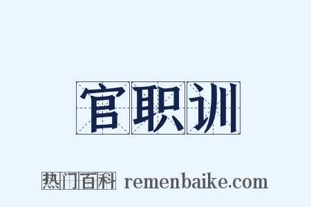 官职训是什么意思的图片